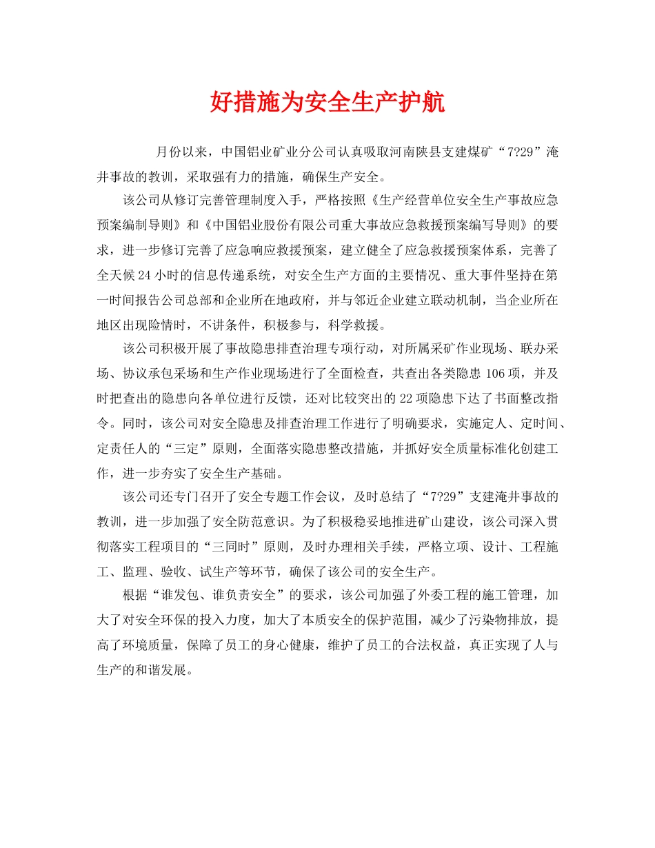 《安全管理》之好措施为安全生产护航 _第1页