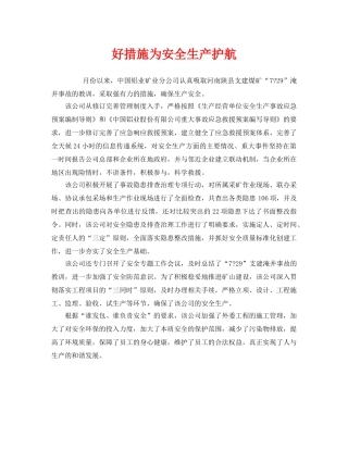 《安全管理》之好措施为安全生产护航 