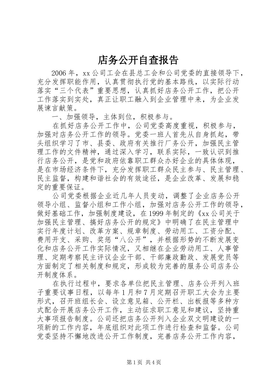 店务公开自查报告 _第1页