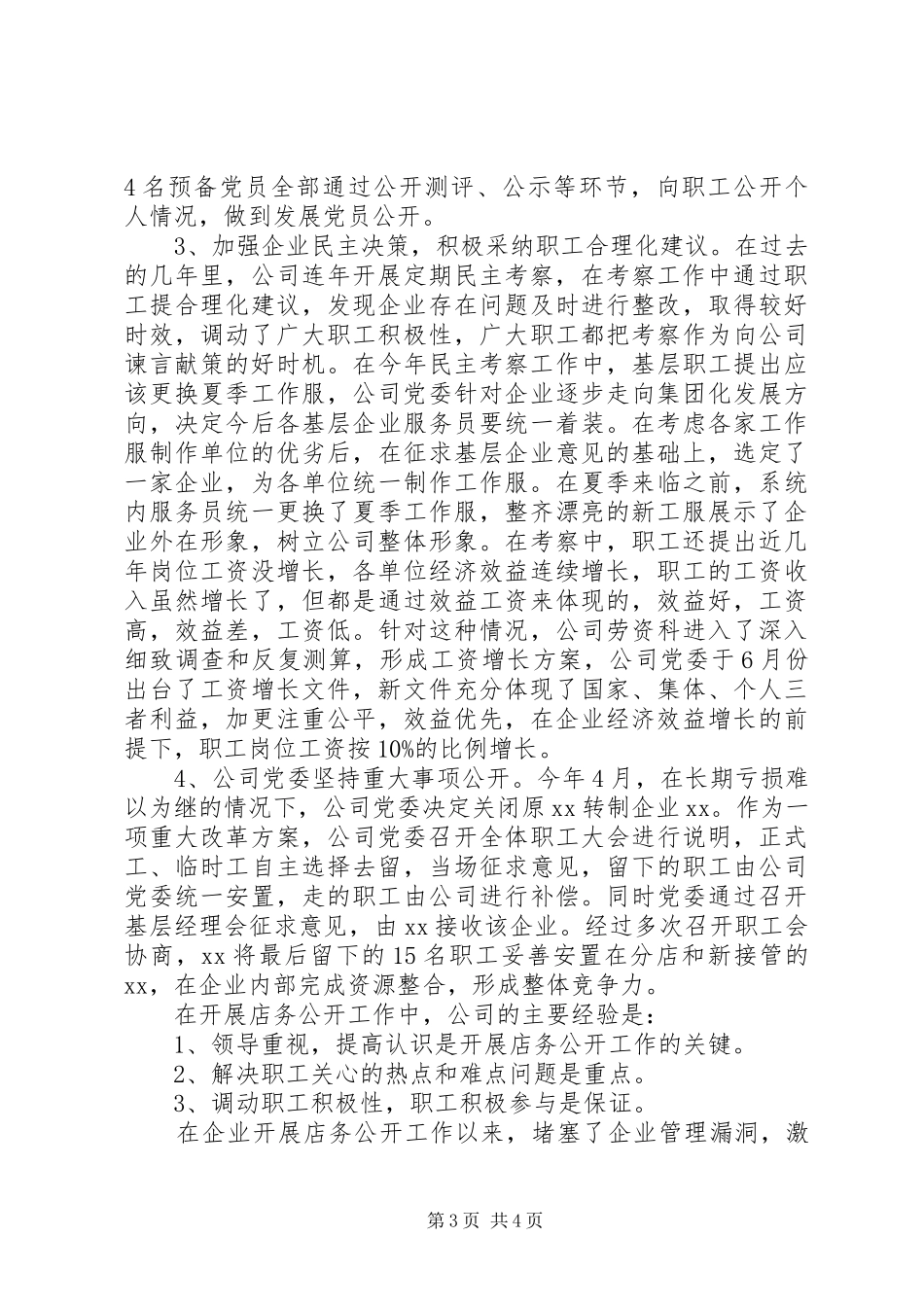 店务公开自查报告 _第3页