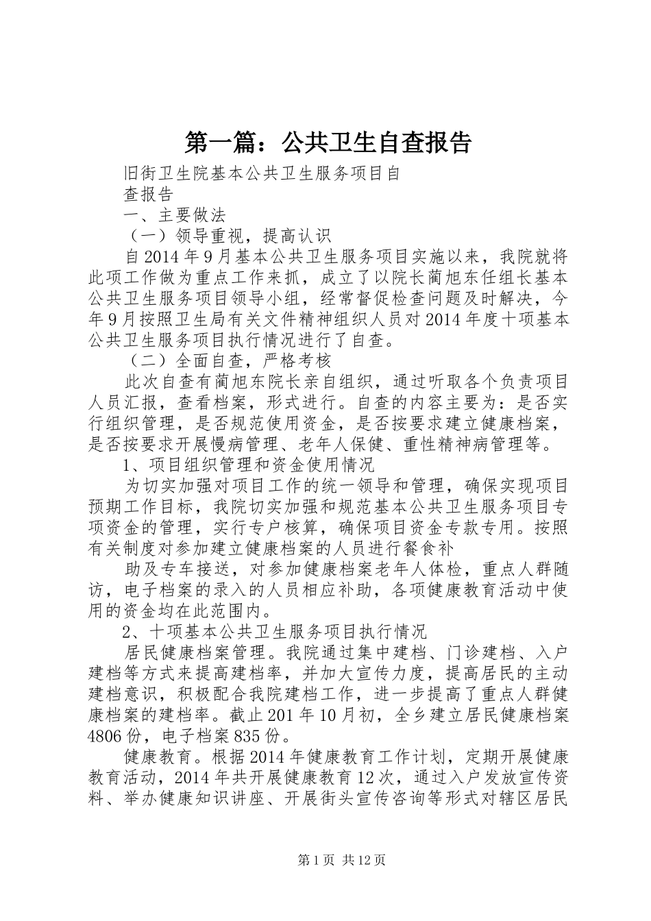 第一篇：公共卫生自查报告 _第1页