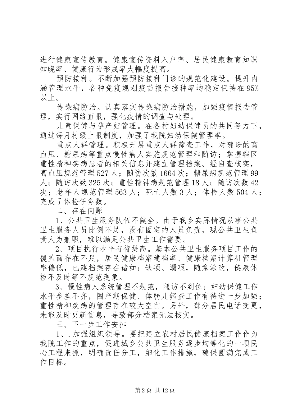 第一篇：公共卫生自查报告 _第2页