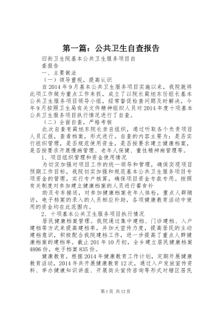 第一篇：公共卫生自查报告 