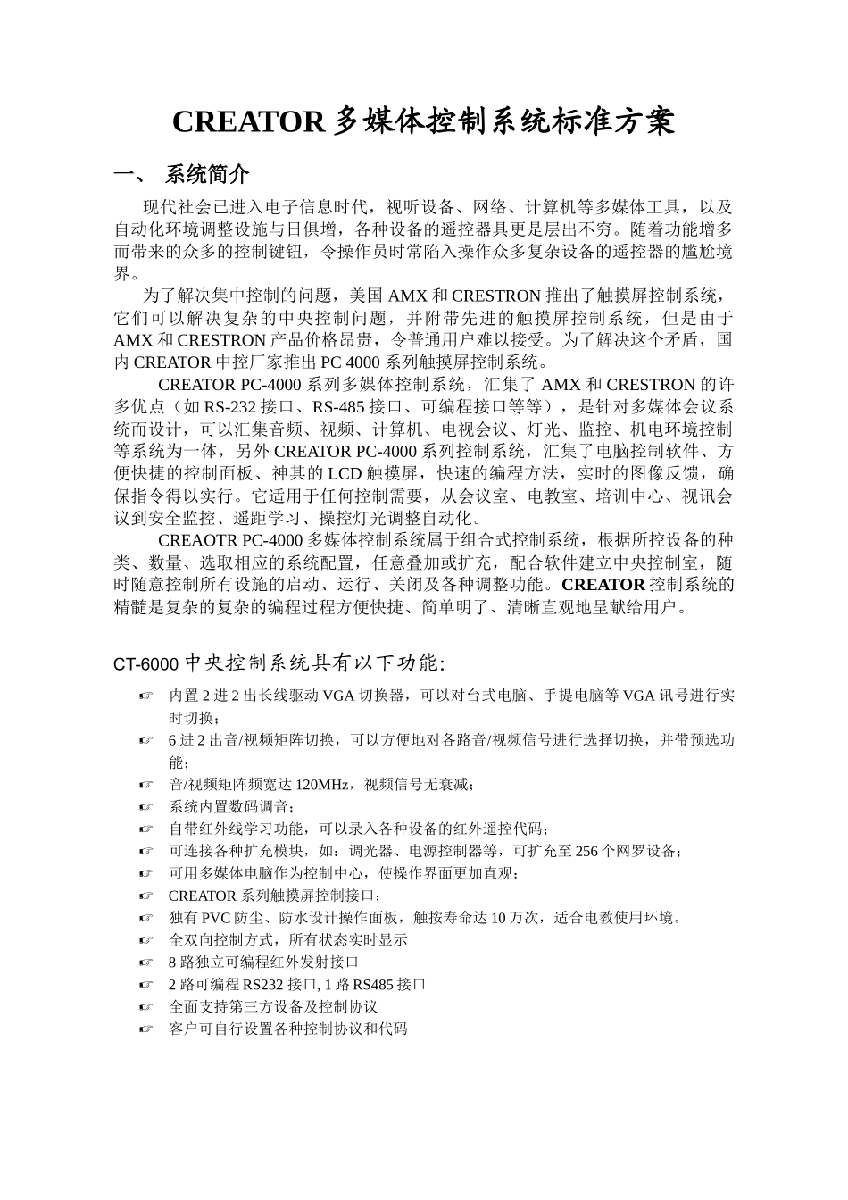 CREATOR多媒体控制系统标准方案_第1页