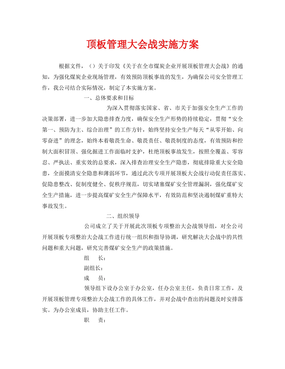 《安全管理文档》之顶板管理大会战实施方案 _第1页