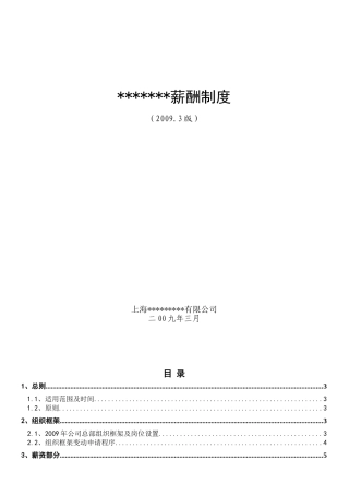 上海某某公司销售生物薪酬制度