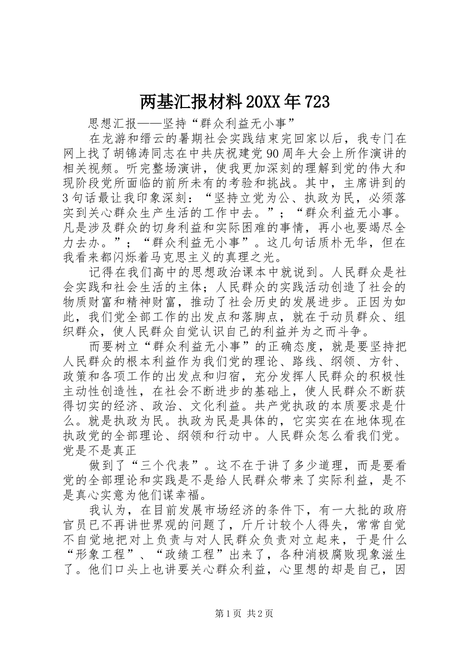两基汇报材料20XX年723 (5)_第1页