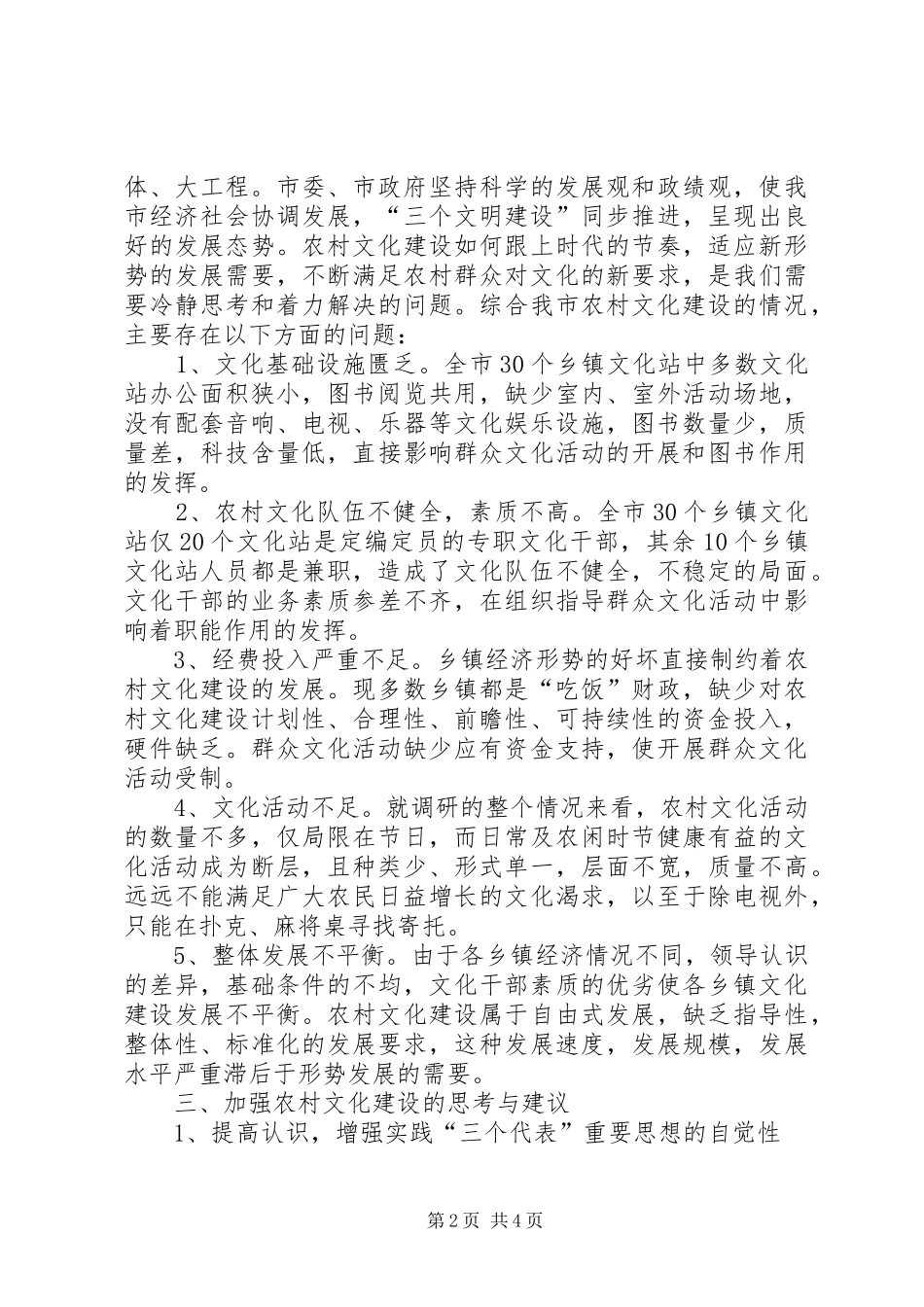 目前我市农村文化阵地建设的调研报告 _第2页