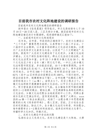 目前我市农村文化阵地建设的调研报告 