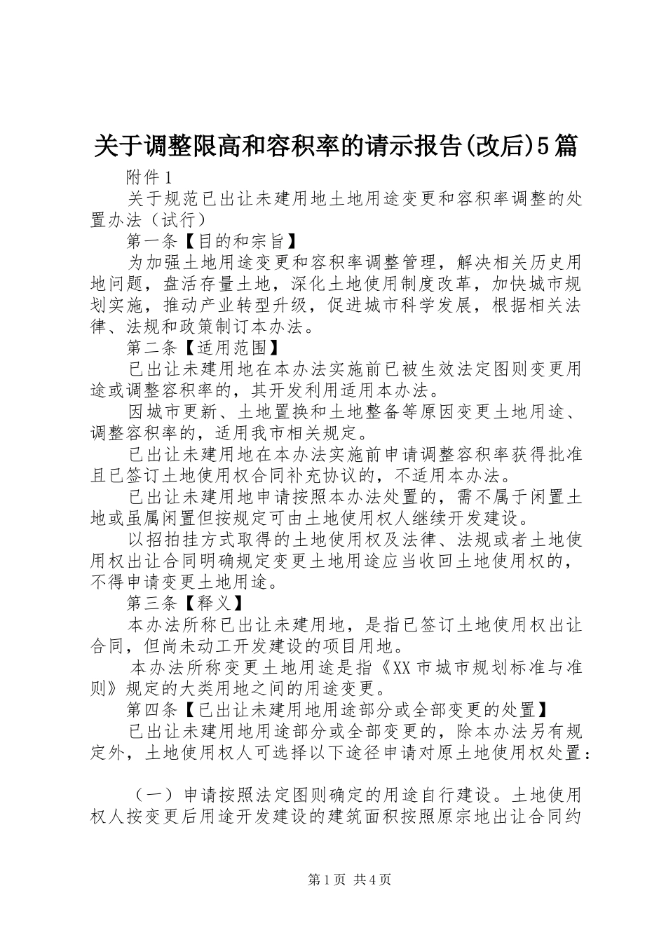 关于调整限高和容积率的请示报告(改后)5篇1 _第1页