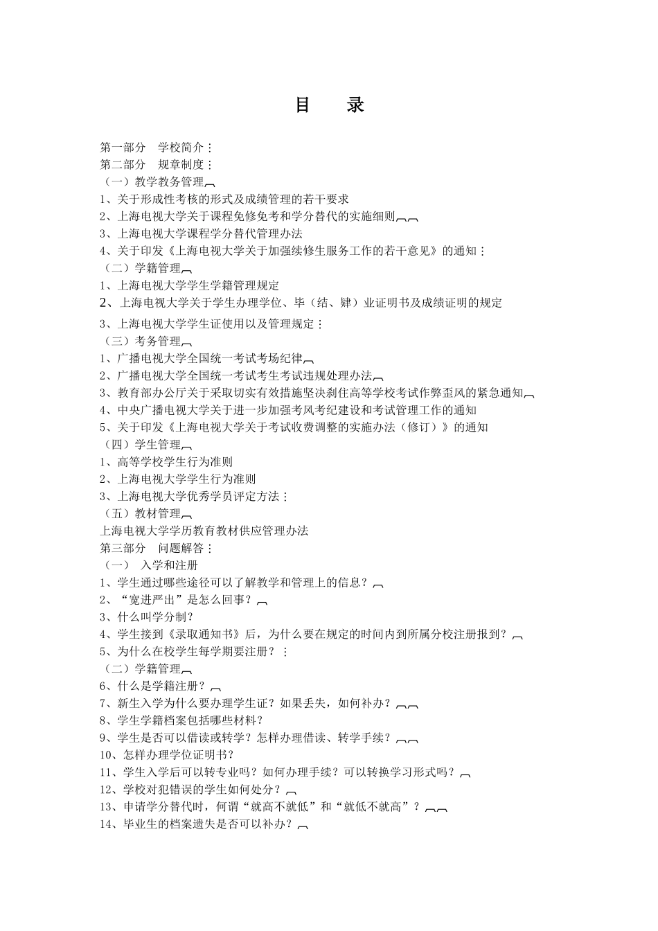 上海电视大学学生手册-〖WM〗〖JZ〗〖HT1S3_第3页