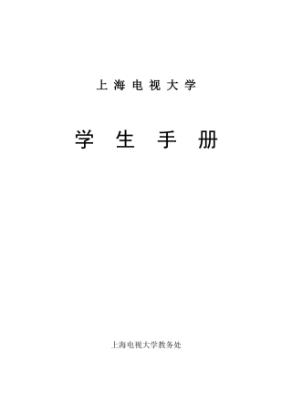 上海电视大学学生手册-〖WM〗〖JZ〗〖HT1S3