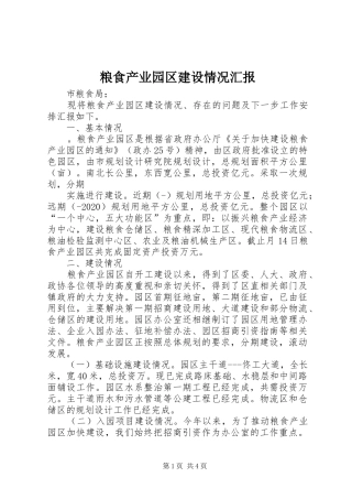 粮食产业园区建设情况汇报 