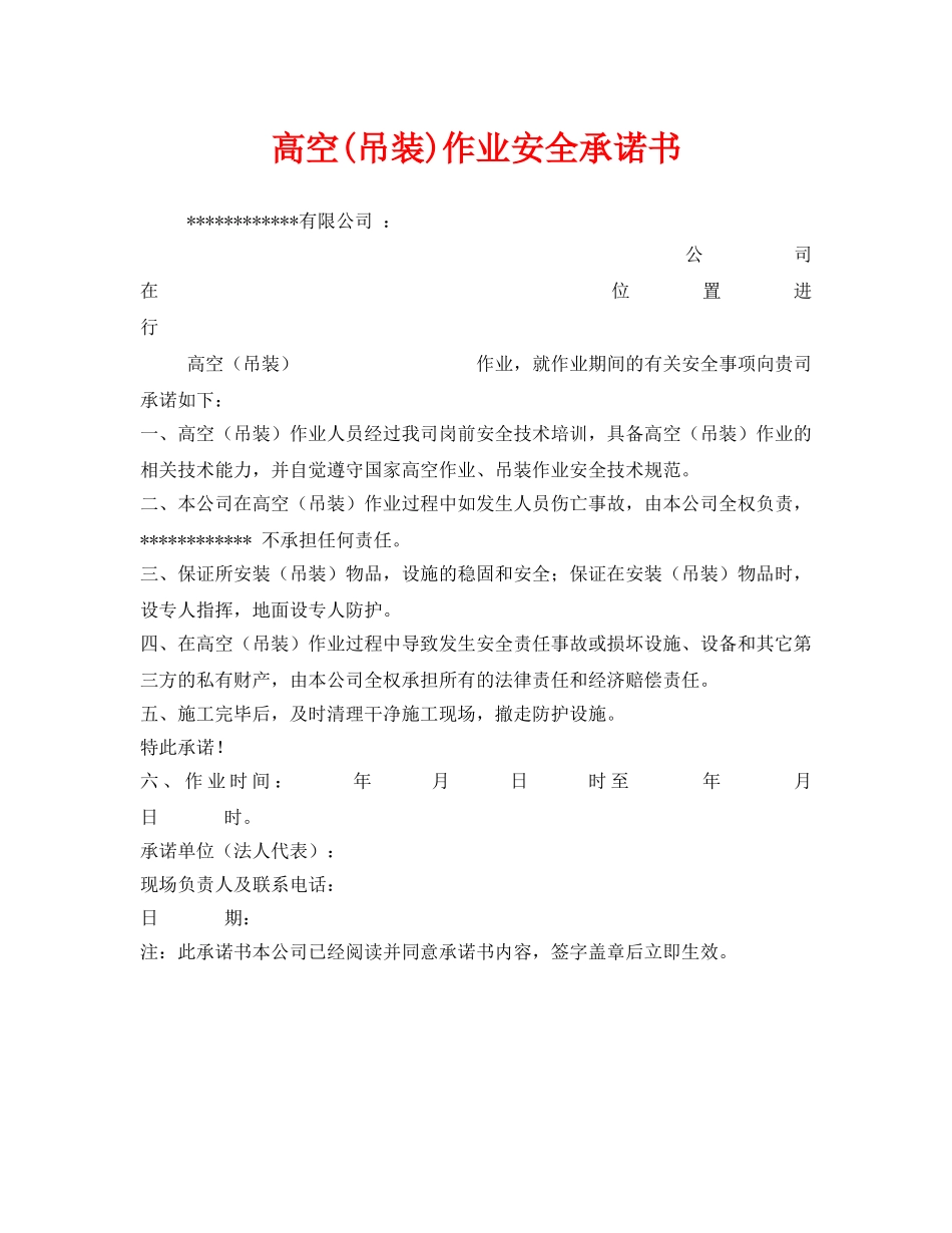 《安全管理文档》之高空(吊装)作业安全承诺书 _第1页