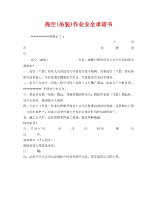 《安全管理文档》之高空(吊装)作业安全承诺书 