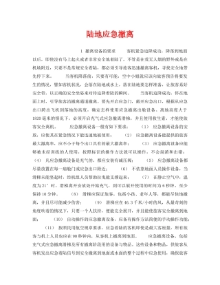 《安全常识-灾害防范》之陆地应急撤离 