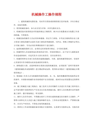 《安全操作规程》之机械操作工操作规程 