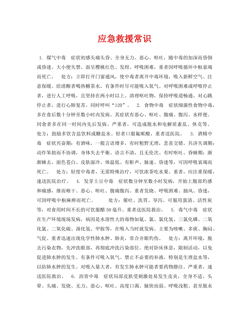 《安全常识-灾害防范》之应急救援常识 _第1页