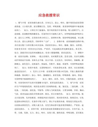 《安全常识-灾害防范》之应急救援常识 