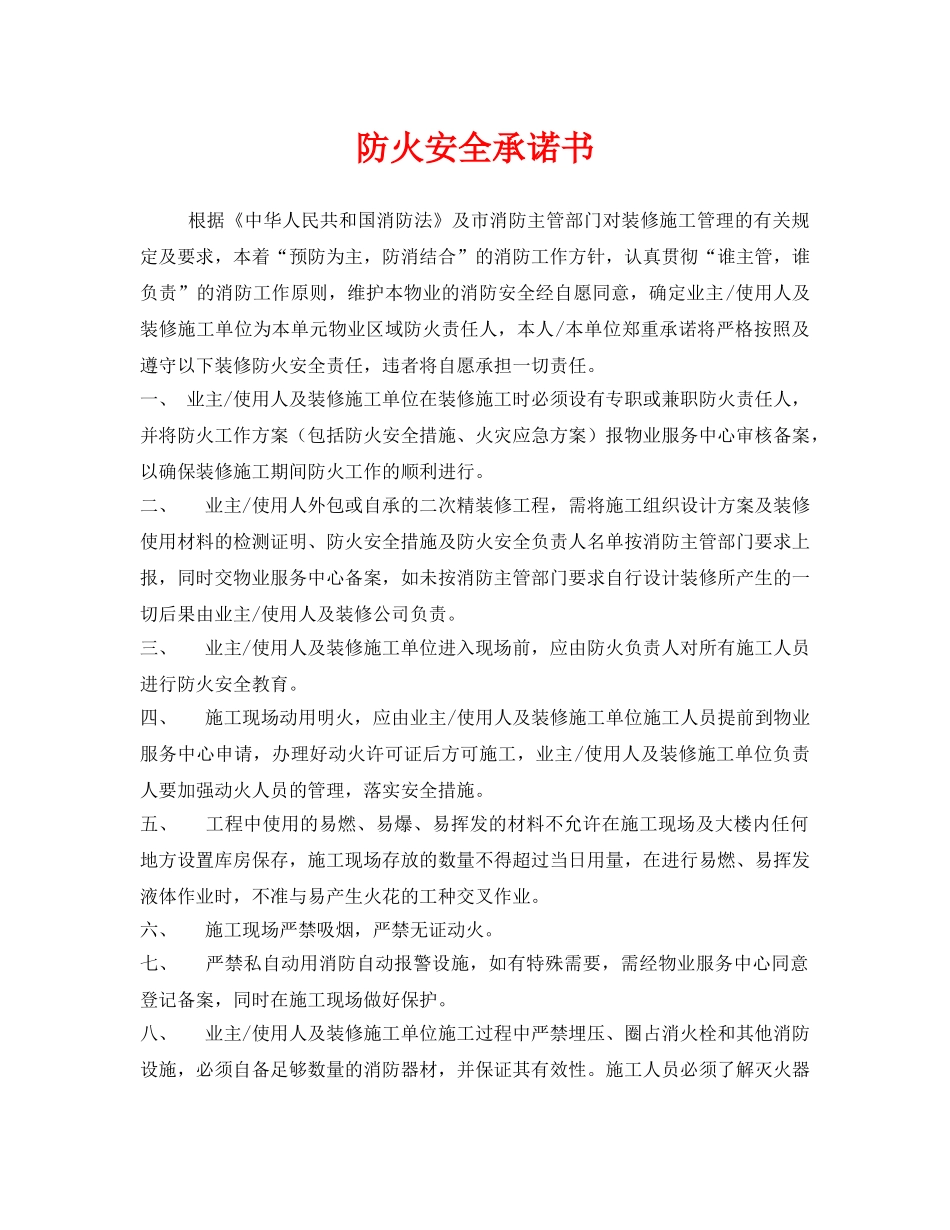 《安全管理文档》之防火安全承诺书 _第1页