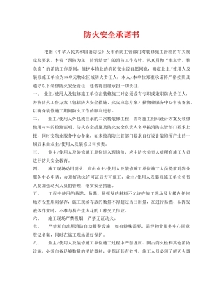《安全管理文档》之防火安全承诺书 