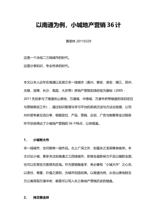 以南通为例,小城地产营销36计