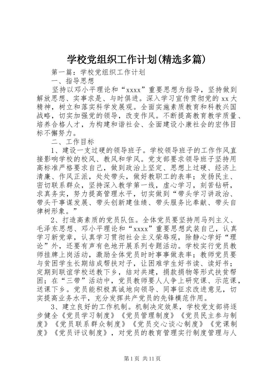 学校党组织工作计划(精选多篇)_第1页