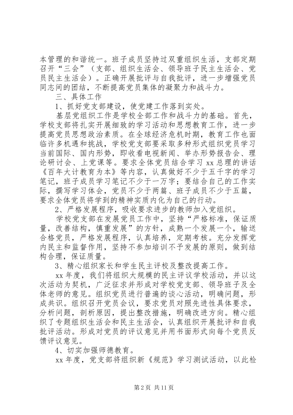 学校党组织工作计划(精选多篇)_第2页