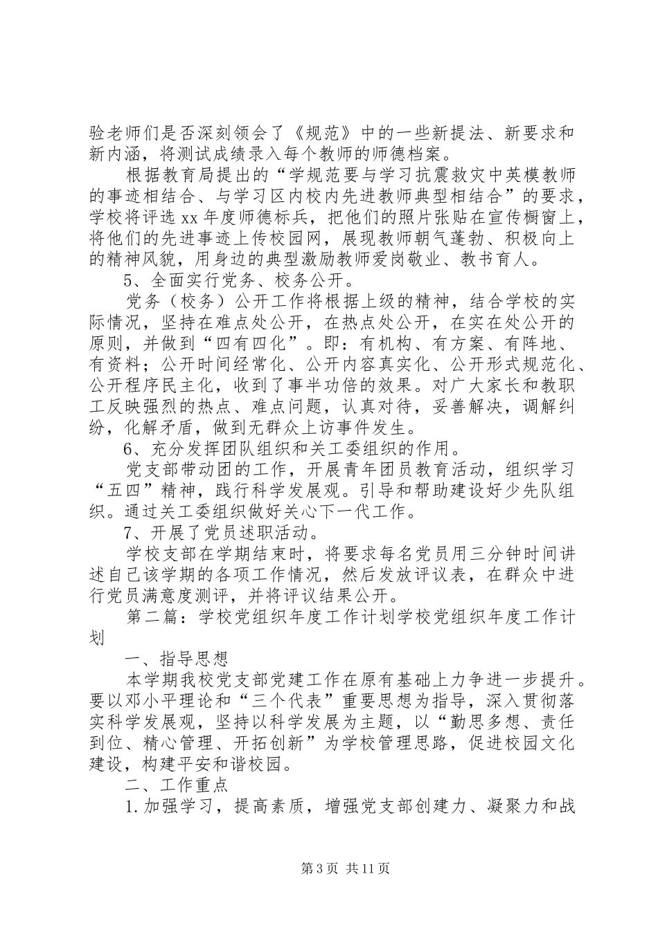 学校党组织工作计划(精选多篇)_第3页