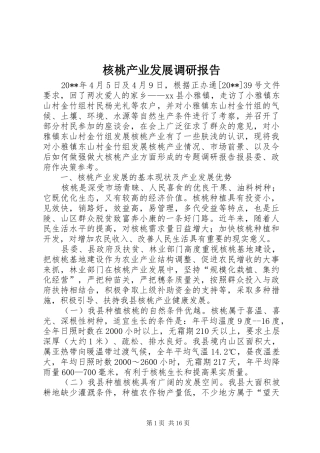 核桃产业发展调研报告 