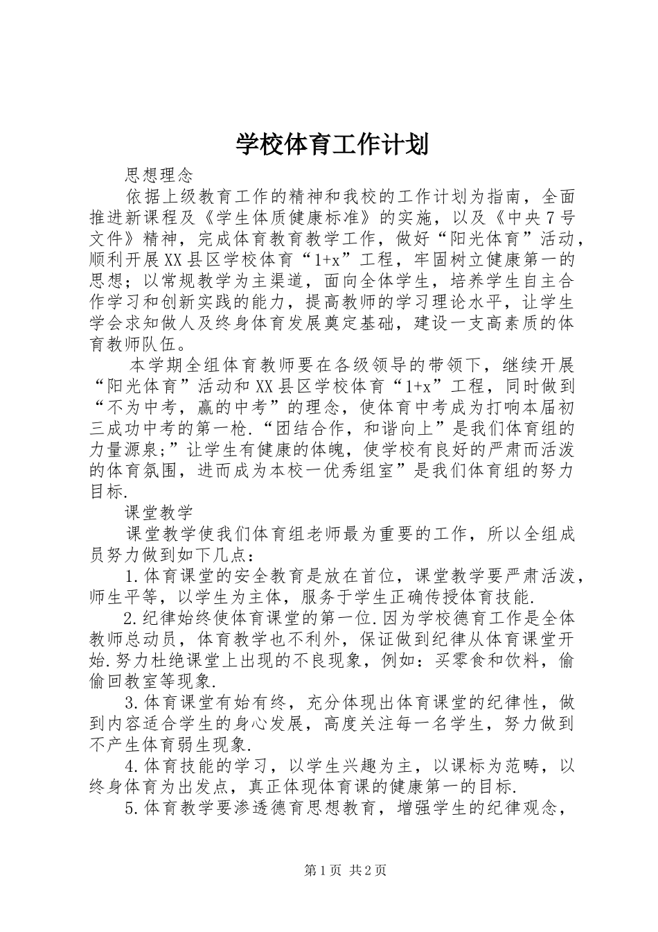 学校体育工作计划 (35)_第1页