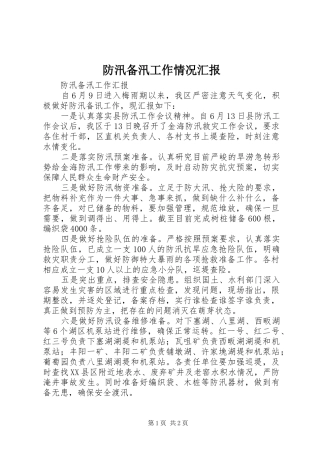 防汛备汛工作情况汇报 