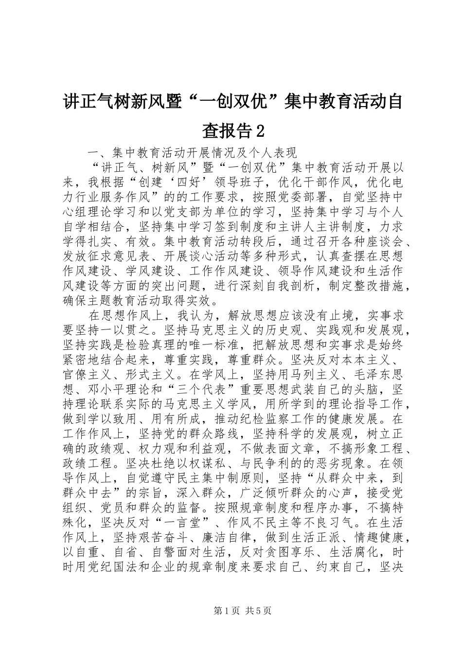 讲正气树新风暨“一创双优”集中教育活动自查报告2 (3)_第1页