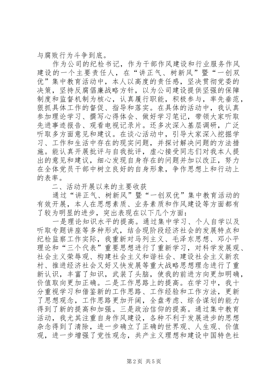 讲正气树新风暨“一创双优”集中教育活动自查报告2 (3)_第2页