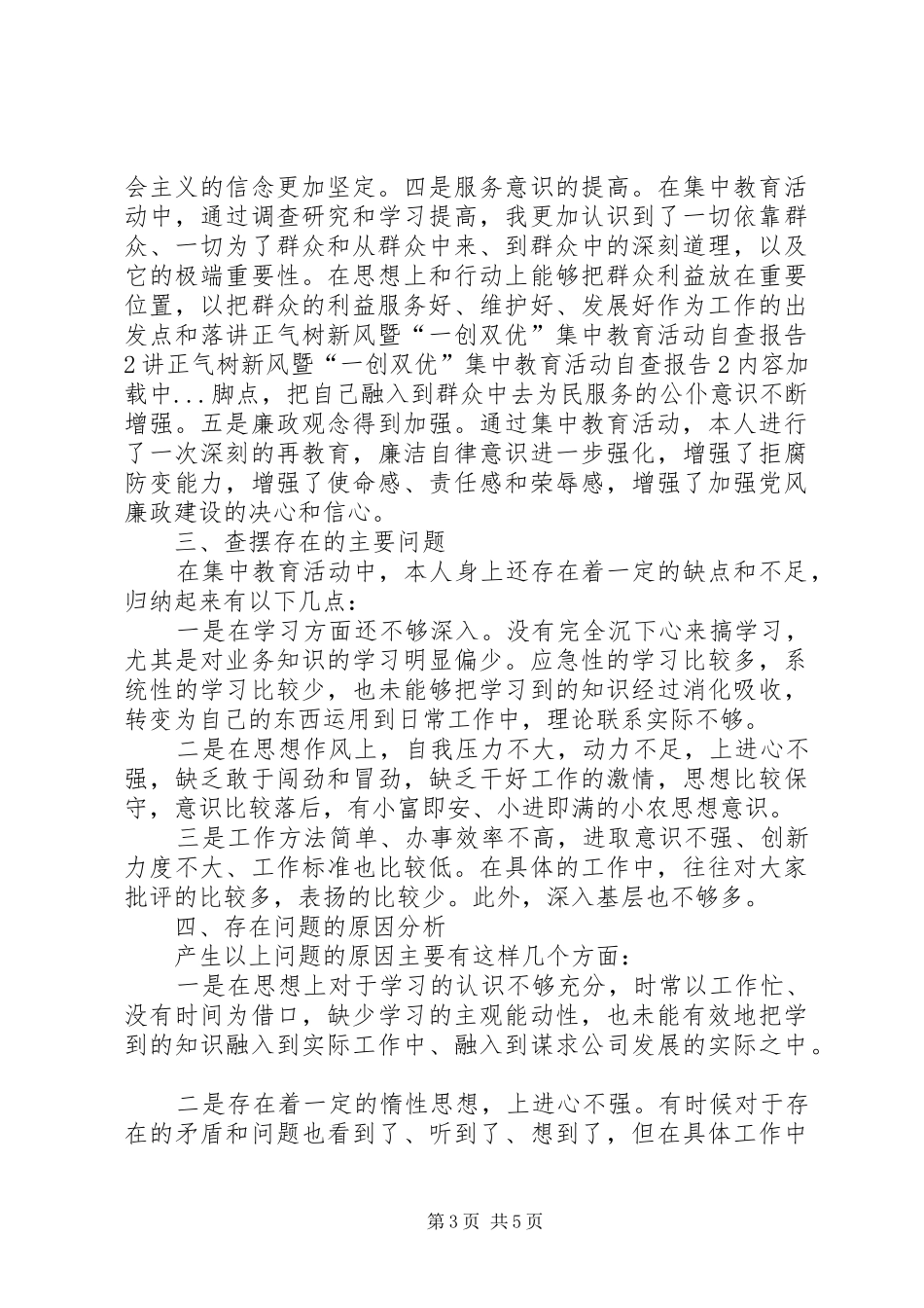讲正气树新风暨“一创双优”集中教育活动自查报告2 (3)_第3页