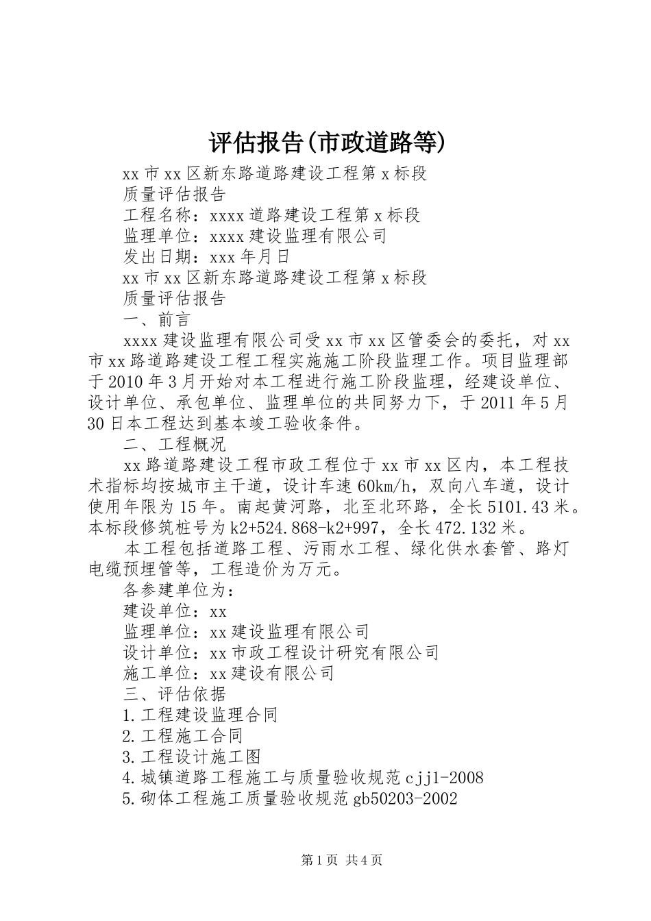 评估报告(市政道路等) _第1页