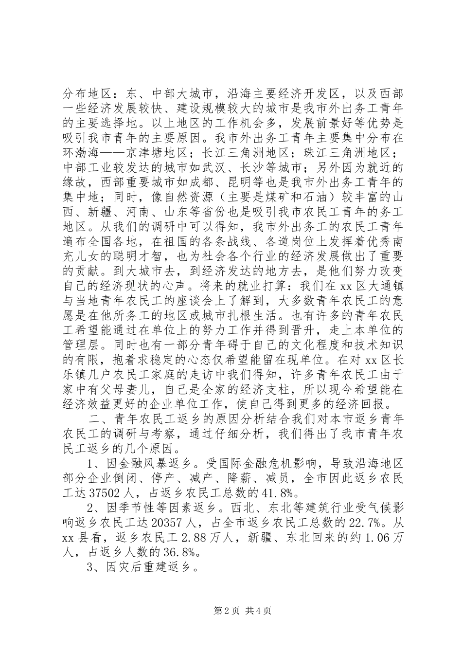 返乡青年农民工调研报告 _第2页