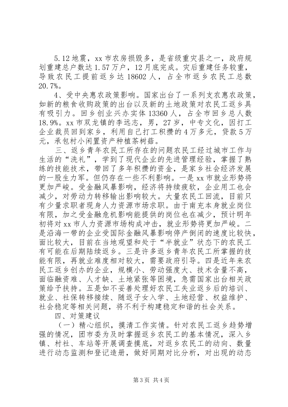 返乡青年农民工调研报告 _第3页