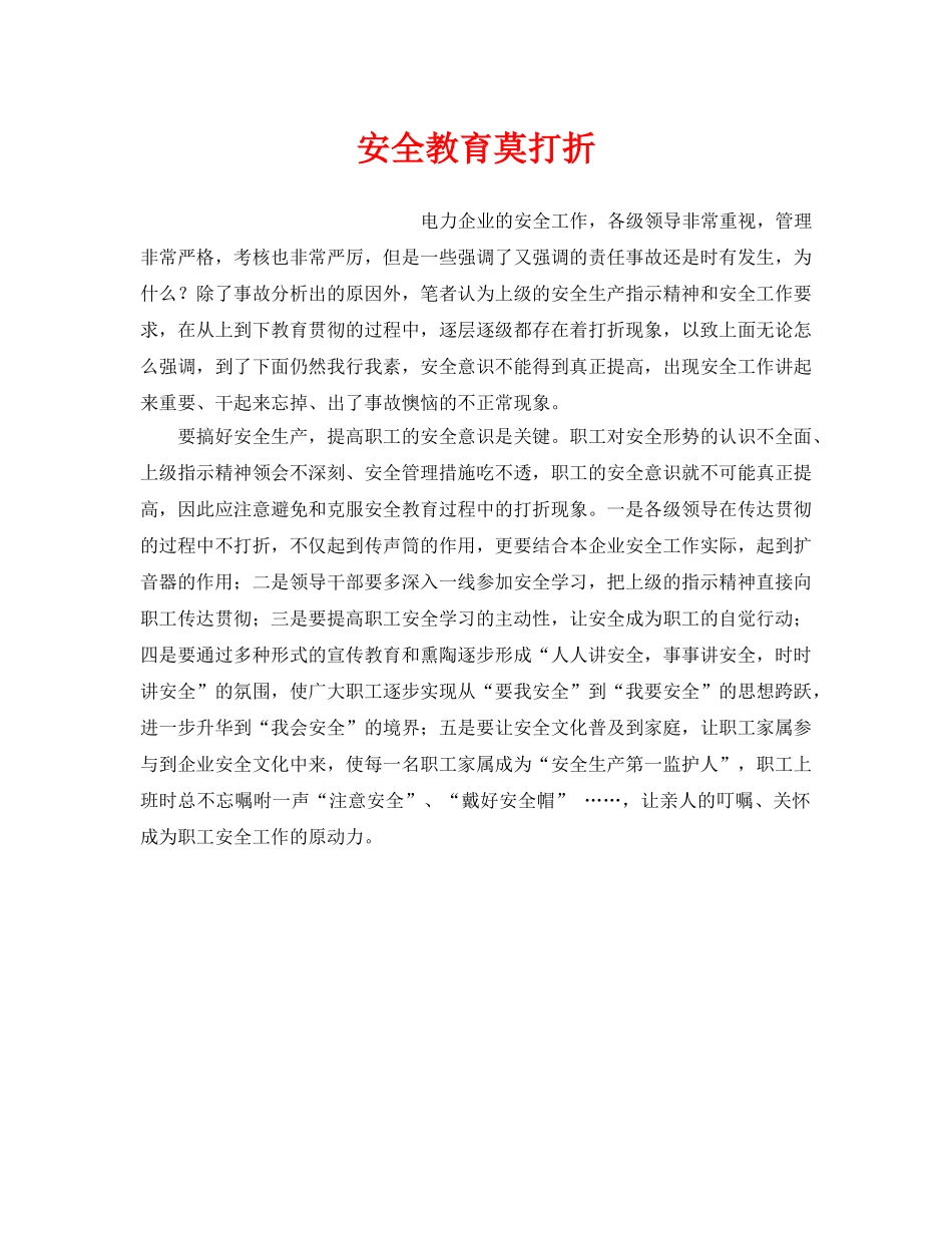 《安全管理》之安全教育莫打折 _第1页