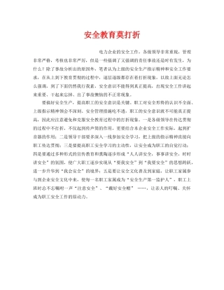 《安全管理》之安全教育莫打折 