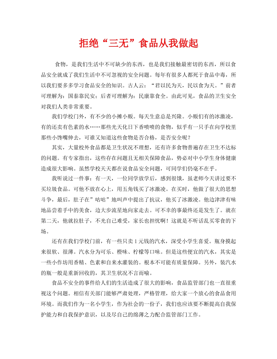 《安全管理文档》之拒绝“三无”食品从我做起 _第1页