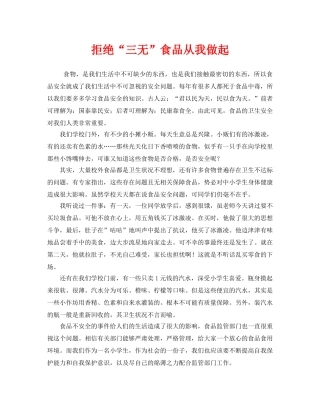 《安全管理文档》之拒绝“三无”食品从我做起 