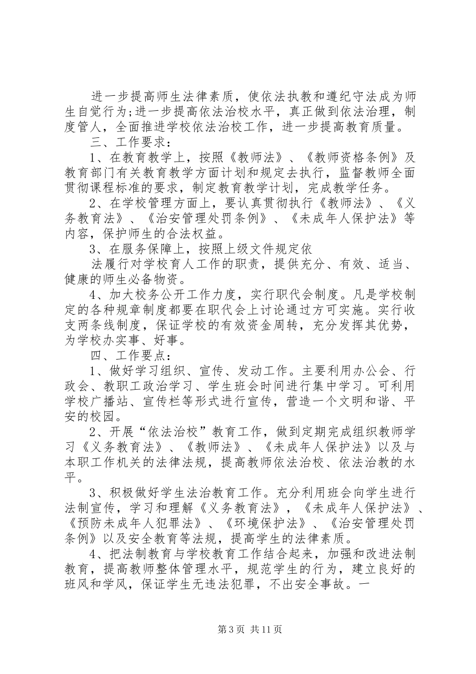 中学依法治校工作计划_第3页