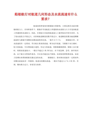 《安全管理》之船舶航行对航道几何形态及水流流速有什么要求？ 