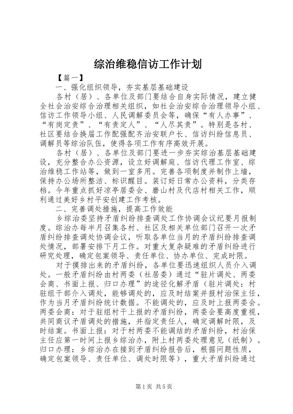 综治维稳信访工作计划_第1页