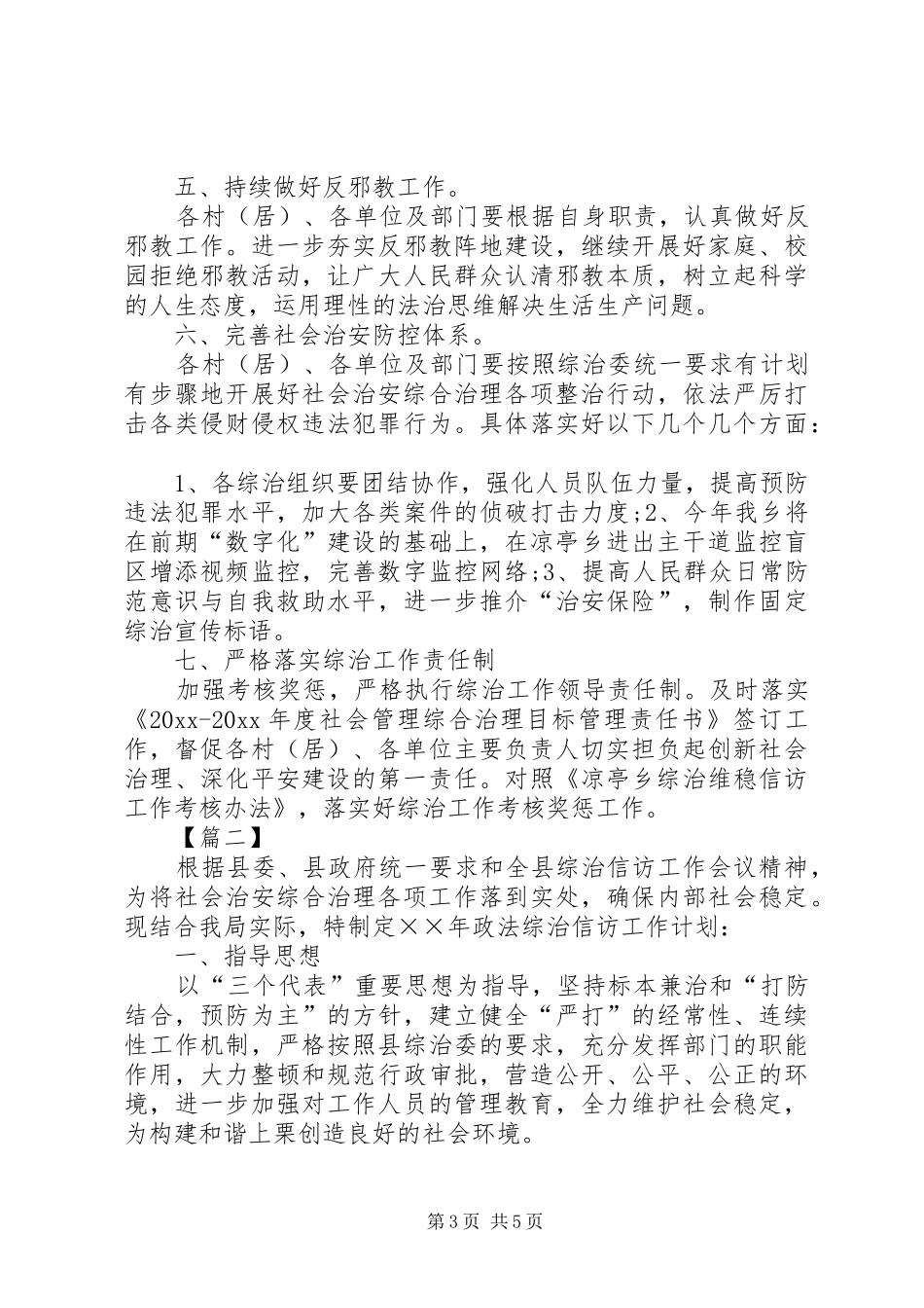 综治维稳信访工作计划_第3页