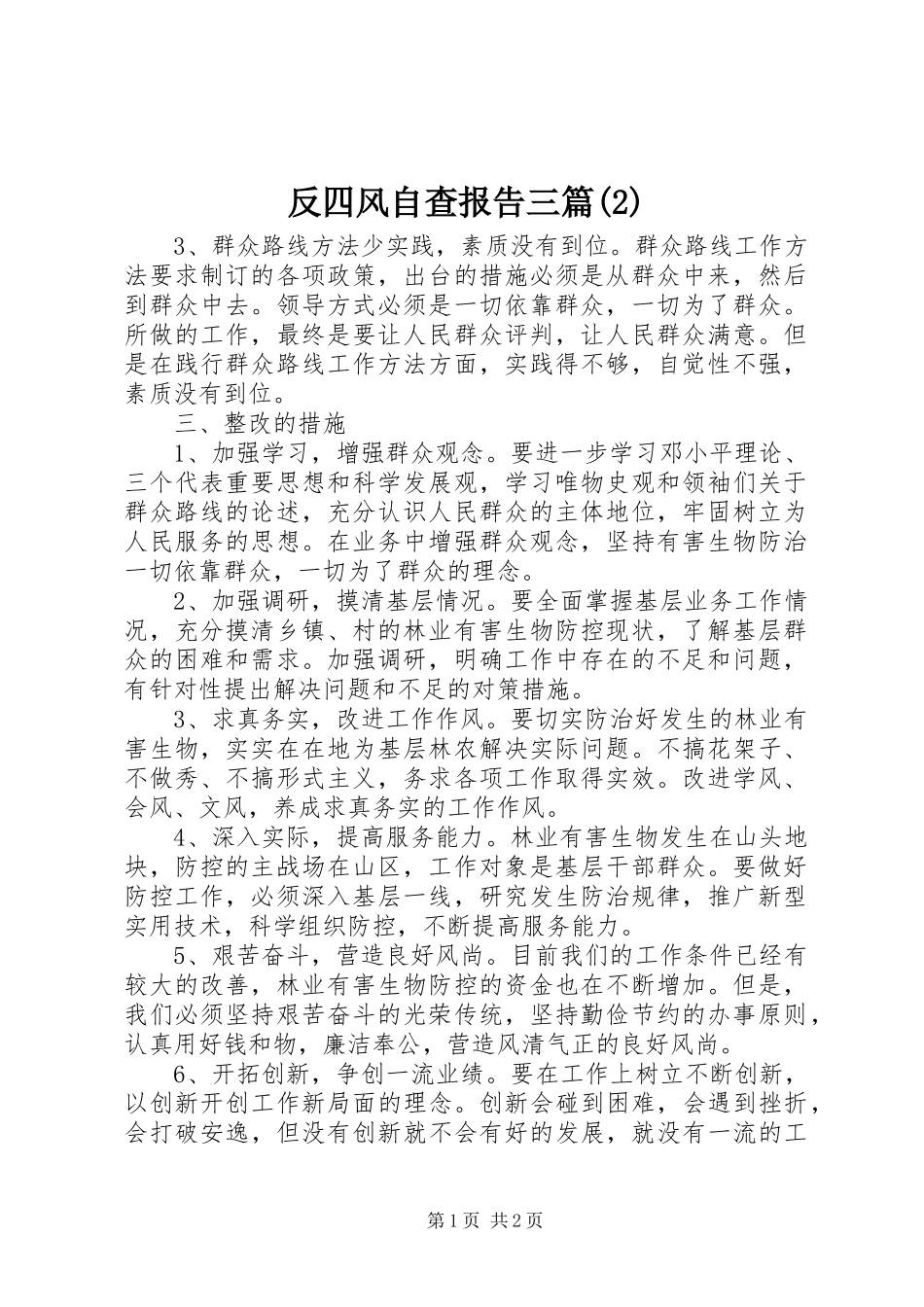 反四风自查报告三篇_第1页