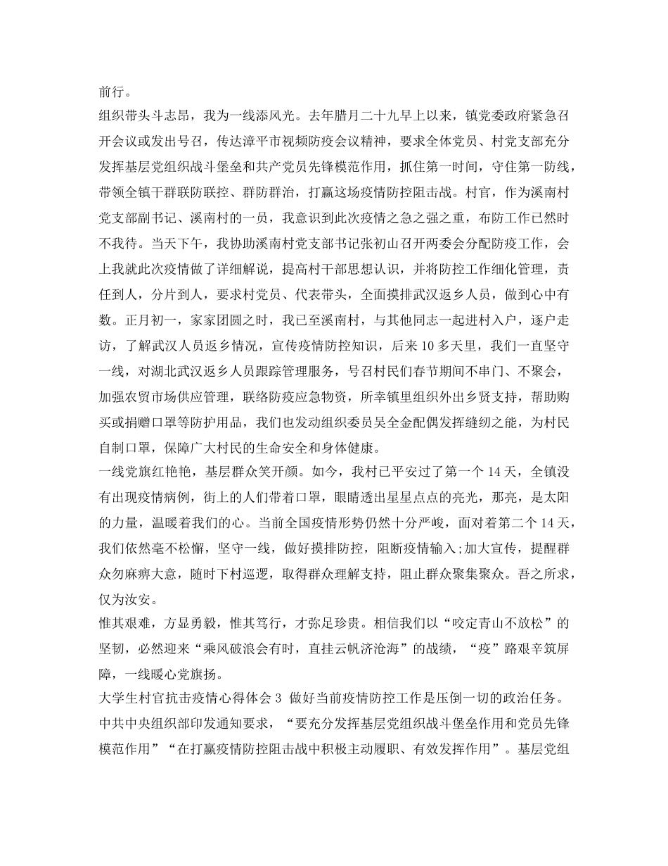 《安全管理文档》之大学生村官抗击肺炎疫情心得感想 _第3页