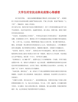 《安全管理文档》之大学生村官抗击肺炎疫情心得感想 