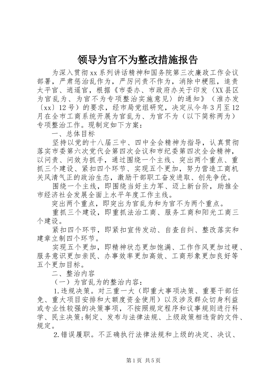 领导为官不为整改措施报告 _第1页